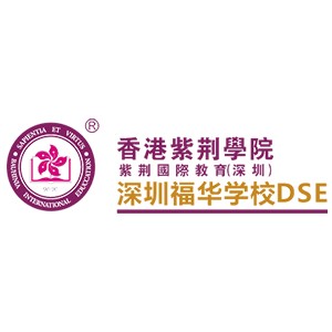 香港紫荆学院（深圳）福华