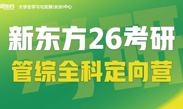 长沙26考研管综全科定向营