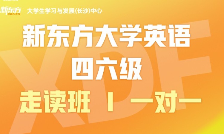 长沙大学英语四六级