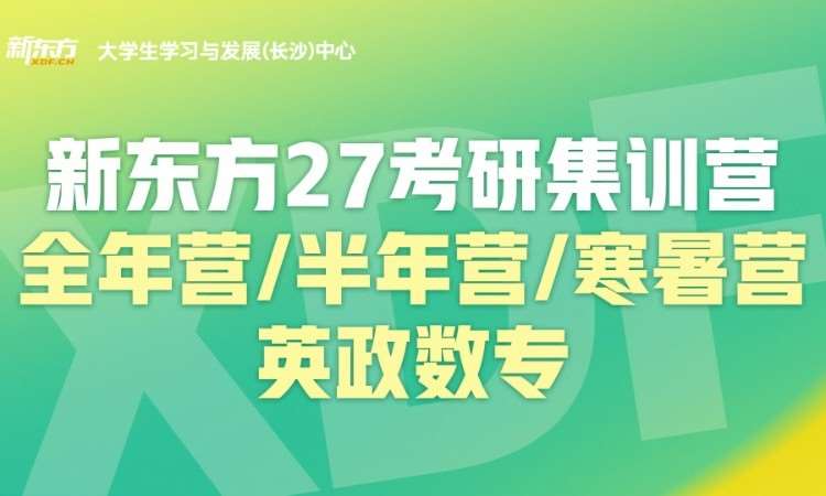 长沙27考研集训营（英政数专）