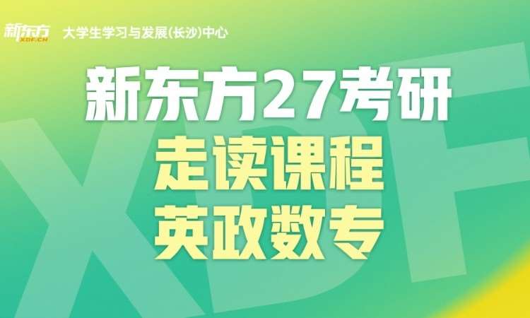 长沙27考研走读班（英政数专）