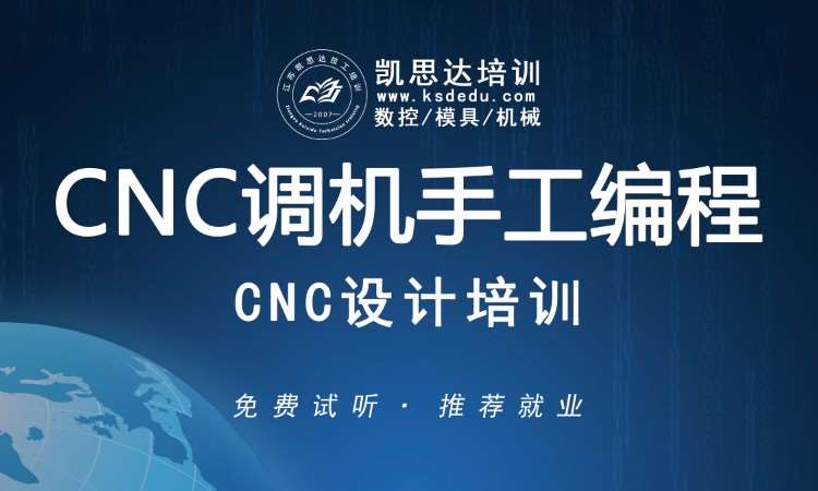 苏州CNC调机手工编程培训班