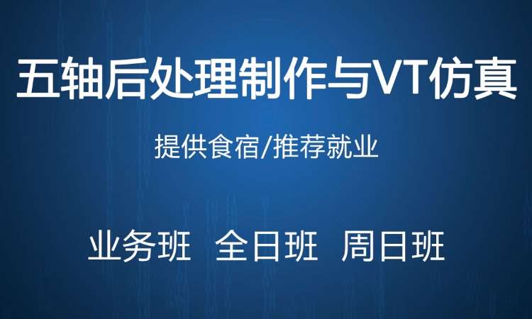 苏州五轴后处理制作与VT仿真班培训