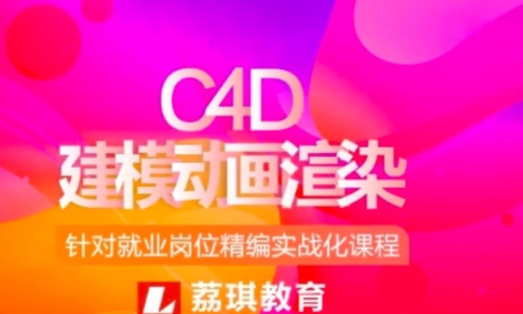 C4D建模动画渲染