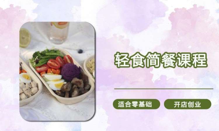 轻食简餐沙拉瘦身餐培训课程