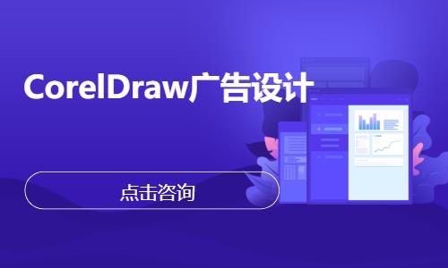 无锡CorelDraw广告设计