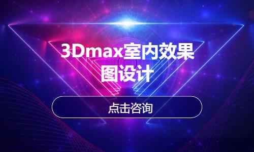 无锡3Dmax室内效果图设计