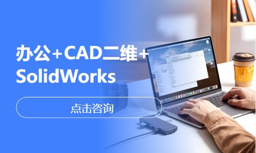 办公+CAD二维+SolidWorks