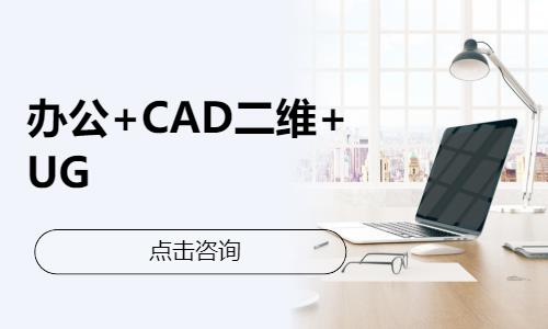 办公+CAD二维+UG