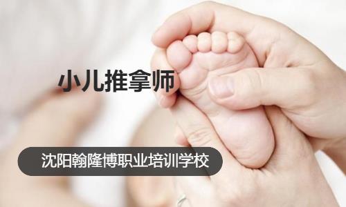 沈阳小儿推拿师培训机构