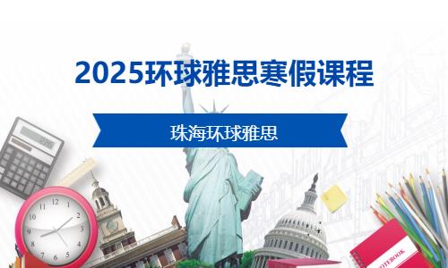 珠海2025环球雅思寒假课程