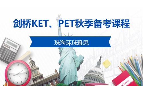 珠海剑桥KET、PET秋季备考课程