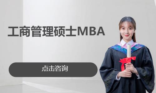 工商管理硕士MBA