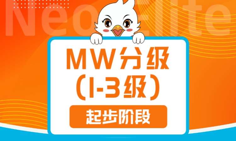 深圳MW分级(1-3级) 起步阶段