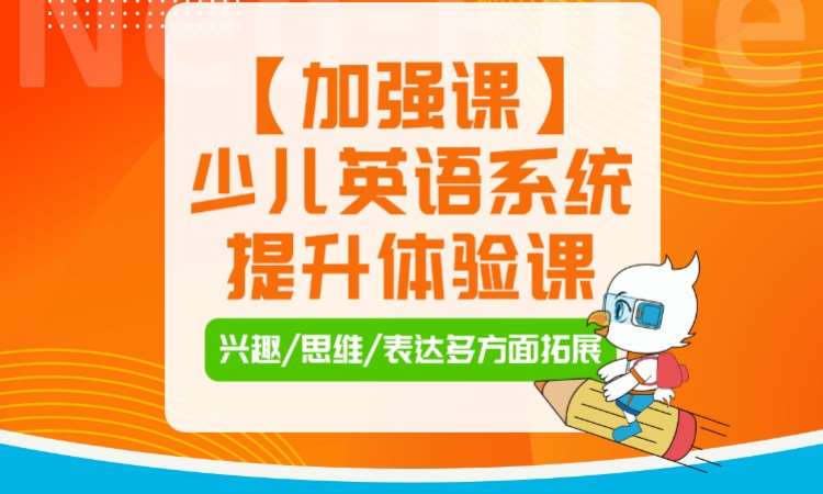 深圳【加强课】少儿英语系统提升体验课 兴趣/