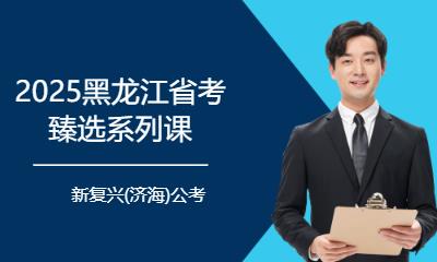 哈尔滨地方公务员培训学校