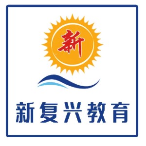 哈尔滨新复兴(济海)公考