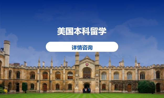 合肥美国本科留学