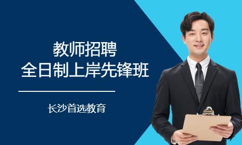 长沙教师招聘面试培训机构