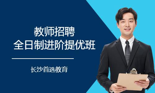 长沙教师招聘培训学校