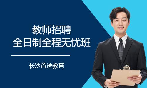 长沙教师招聘全日制全程无忧班