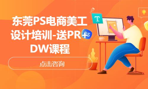 东莞PS电商美工设计培训-送PR+DW课