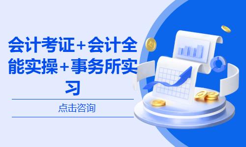 会计考证+会计全能实操+事务所实习