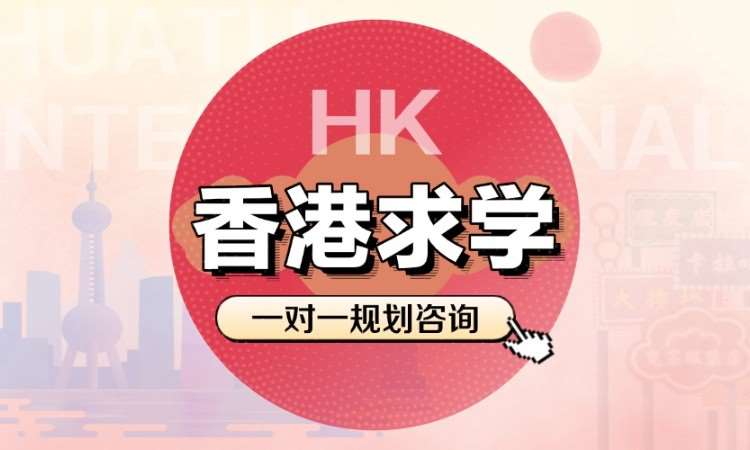 合肥「香港求学」1对1规划