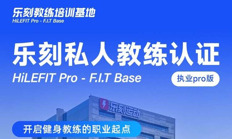 杭州乐刻·私人教练认证·执业pro版