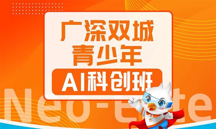 广深双城青少年AI科创班