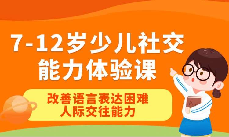 北京7-12岁少儿社交能力体验课