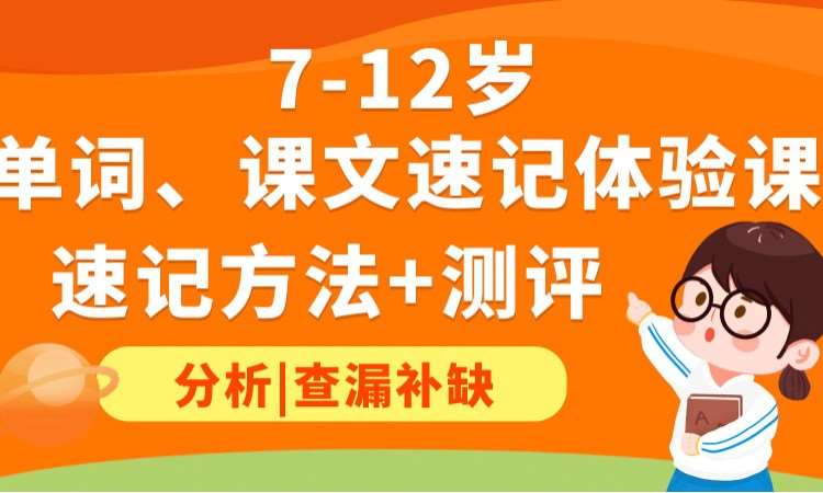 北京7-12岁单词、课文速记体验课