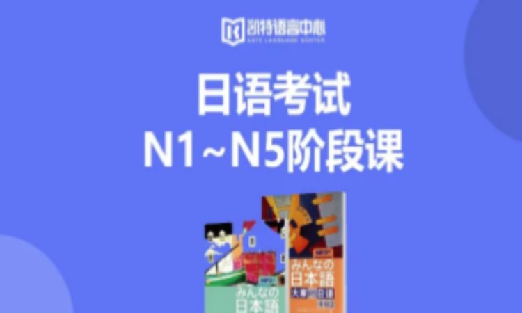 北京日语考试N1~N5阶段课