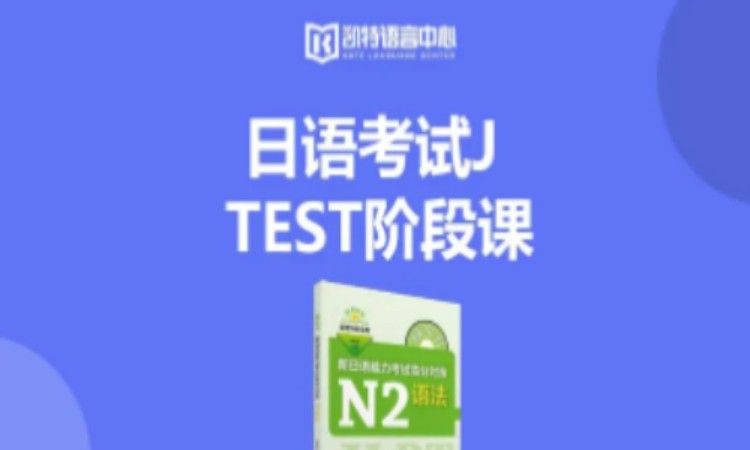 北京日语考试JTEST阶段体验课