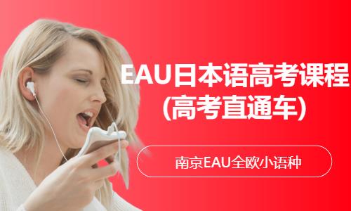 EAU日本语高考课程(高考直通车)