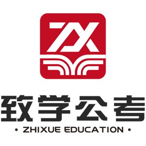 西安致学公考