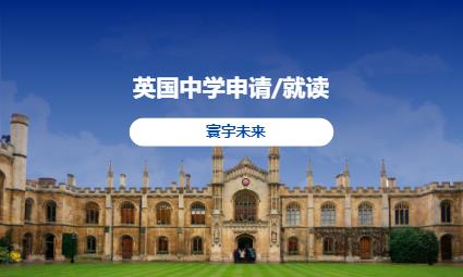 英国中学申请/就读