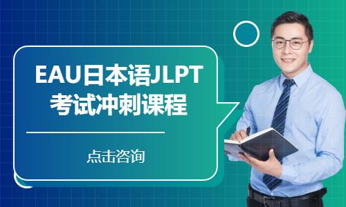 上海EAU日本语JLPT考试冲刺课程