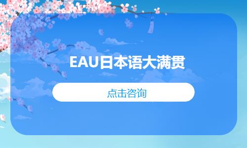 上海EAU日本语大满贯