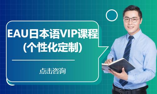 上海EAU日本语VIP课程(个性化定制)