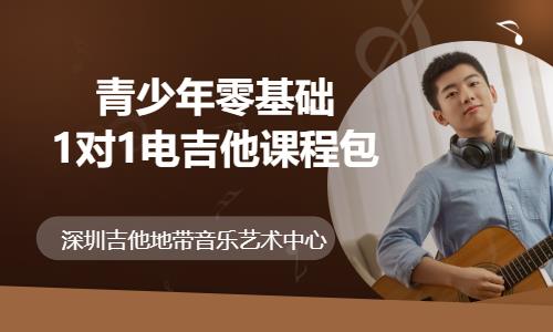 深圳青少年学吉他培训