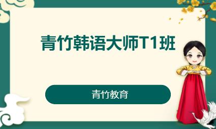 天津学习韩语能力考试培训中心