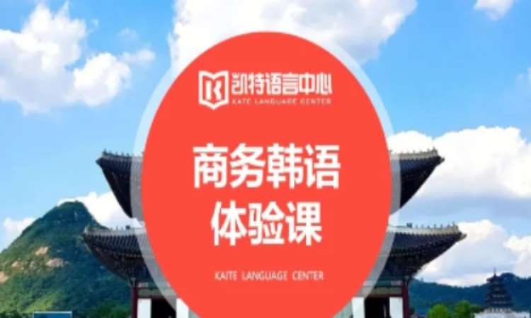 北京学习商务韩语培训机构