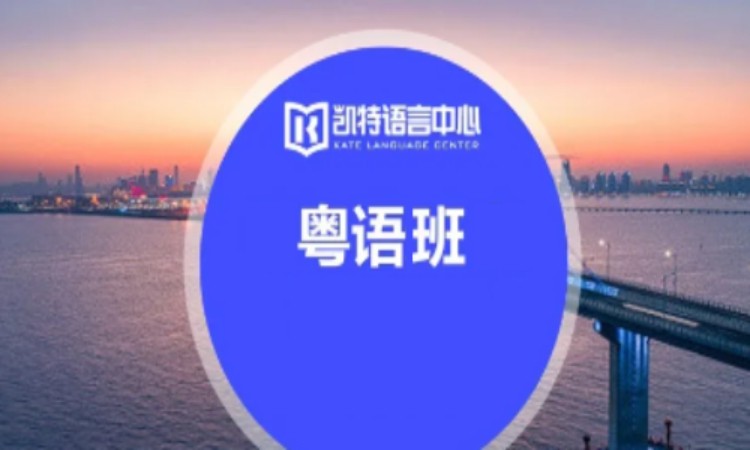 北京学习粤语的学校