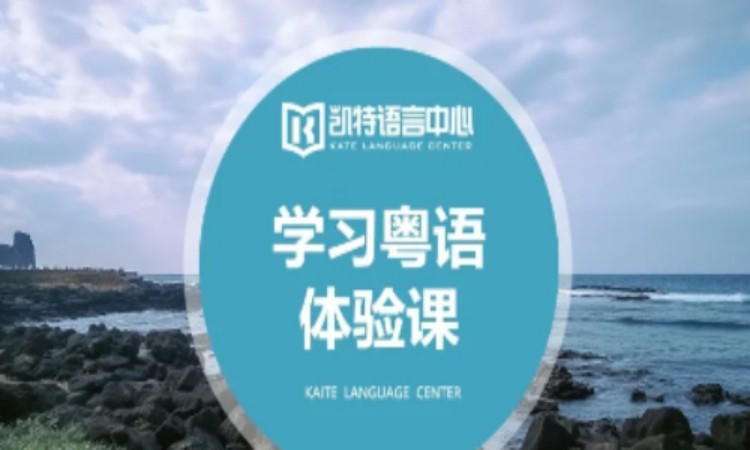 北京粤语一对一学校