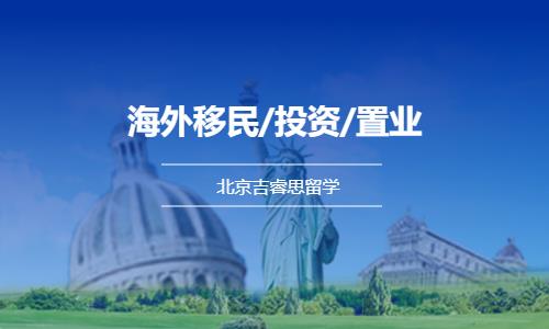 北京海外移民/投资/置业