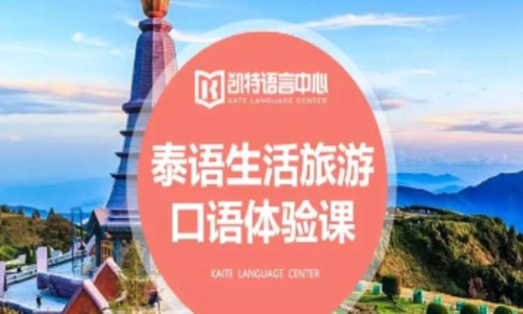 北京学泰语培训机构