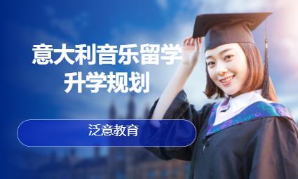 厦门意大利音乐留学升学规划