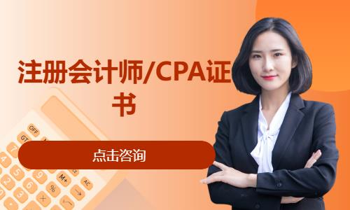 南京注册会计师/CPA证书