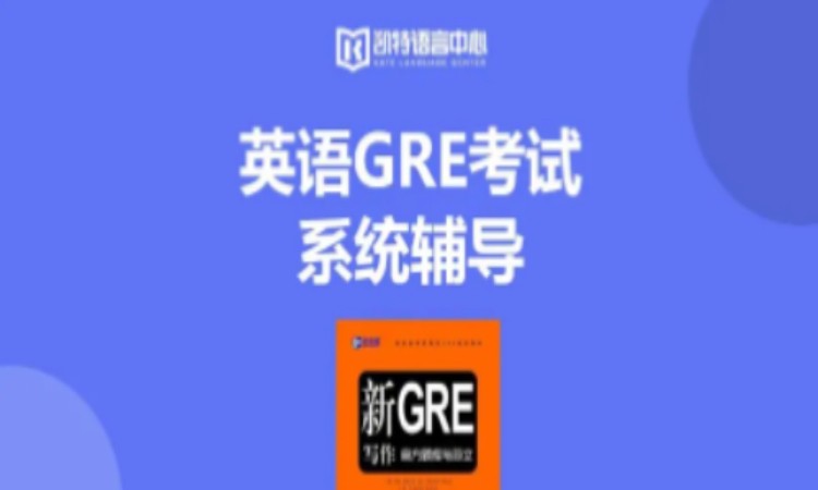 英语GRE考试系统辅导